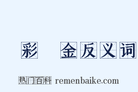 錯彩鏤金反义词是什么意思的图片